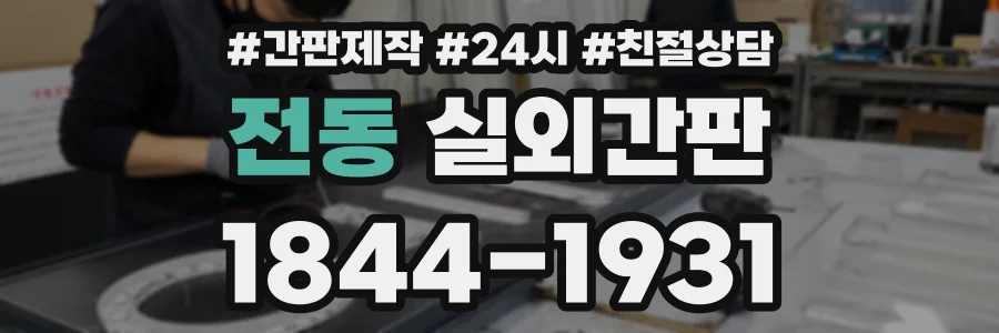 전동 실외간판 상담 전화 1844-1931