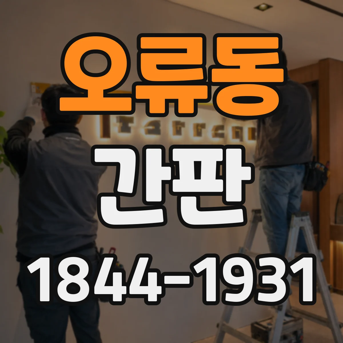 오류동 간판