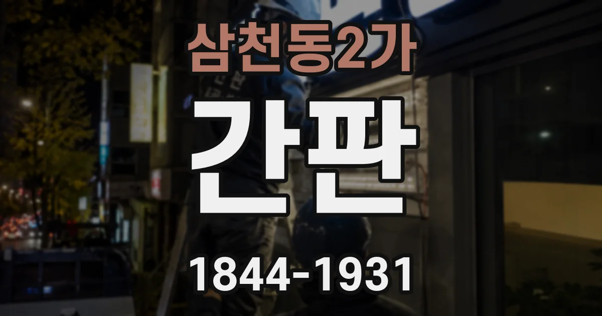 삼천동2가 간판
