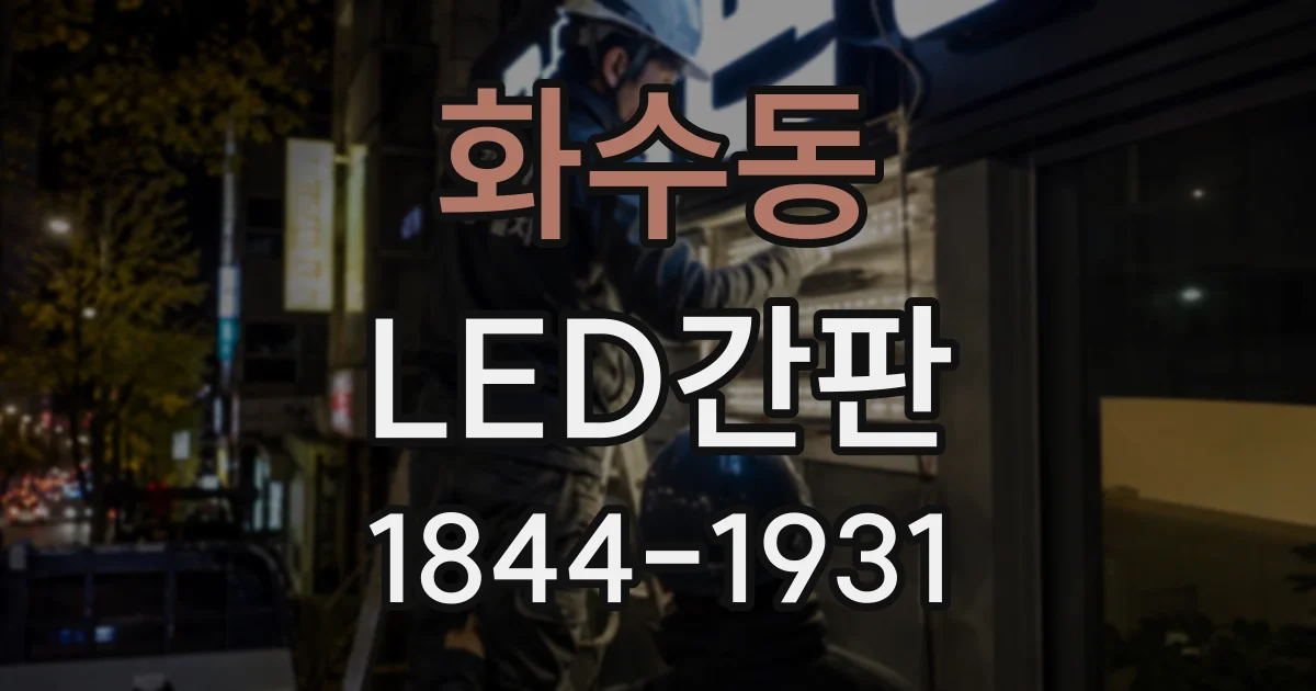화수동 LED간판