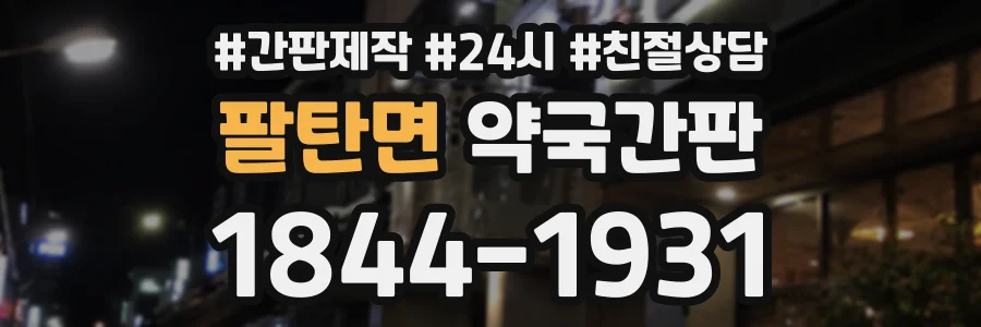 팔탄면 약국간판 상담 전화 1844-1931