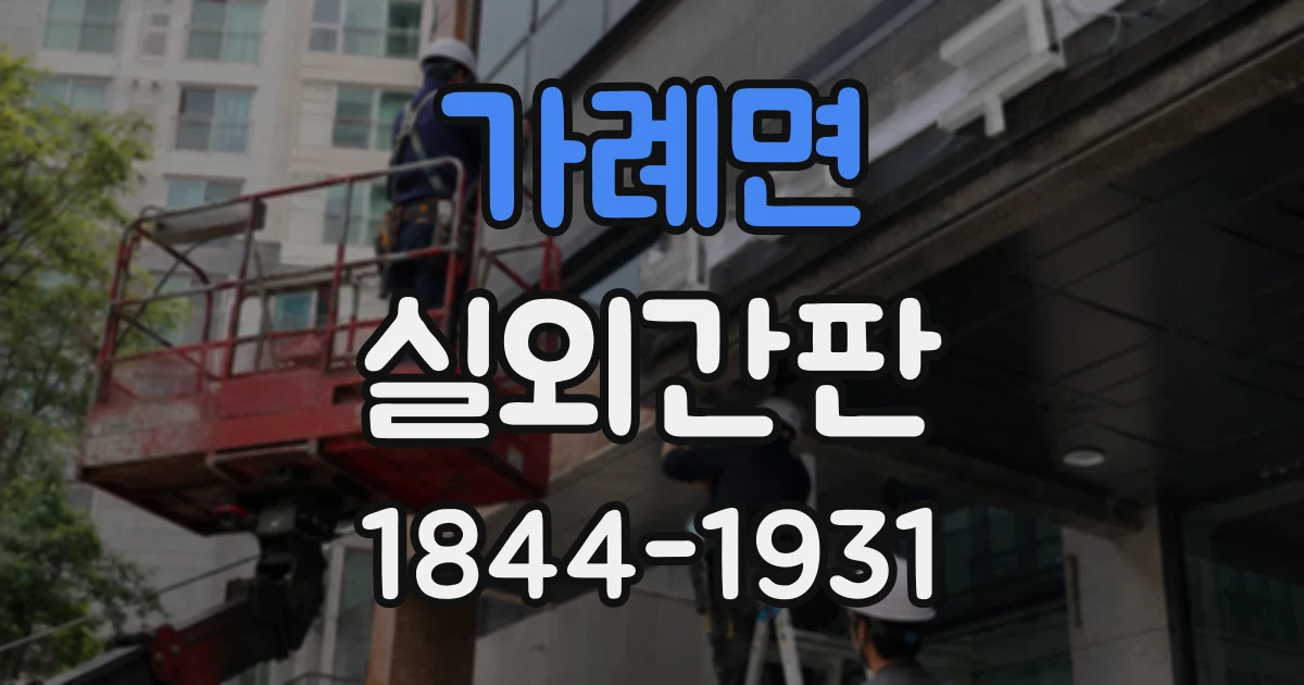 가례면 실외간판
