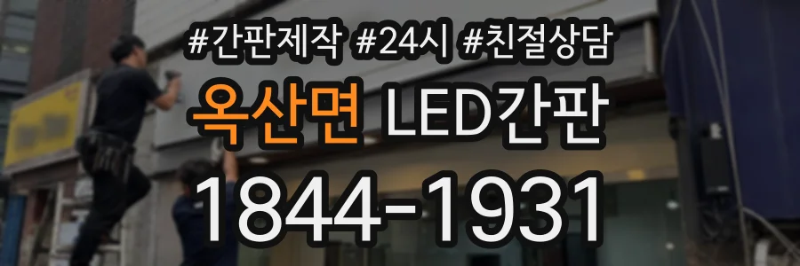 옥산면 LED간판 상담 전화 1844-1931