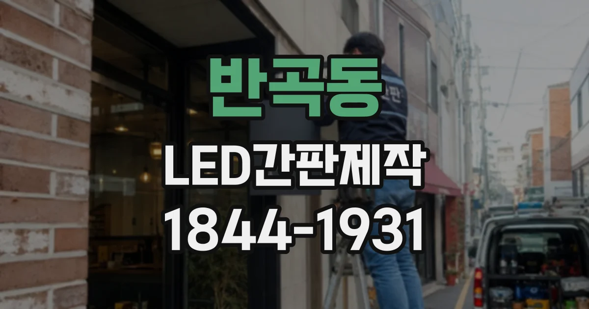 반곡동 LED간판제작