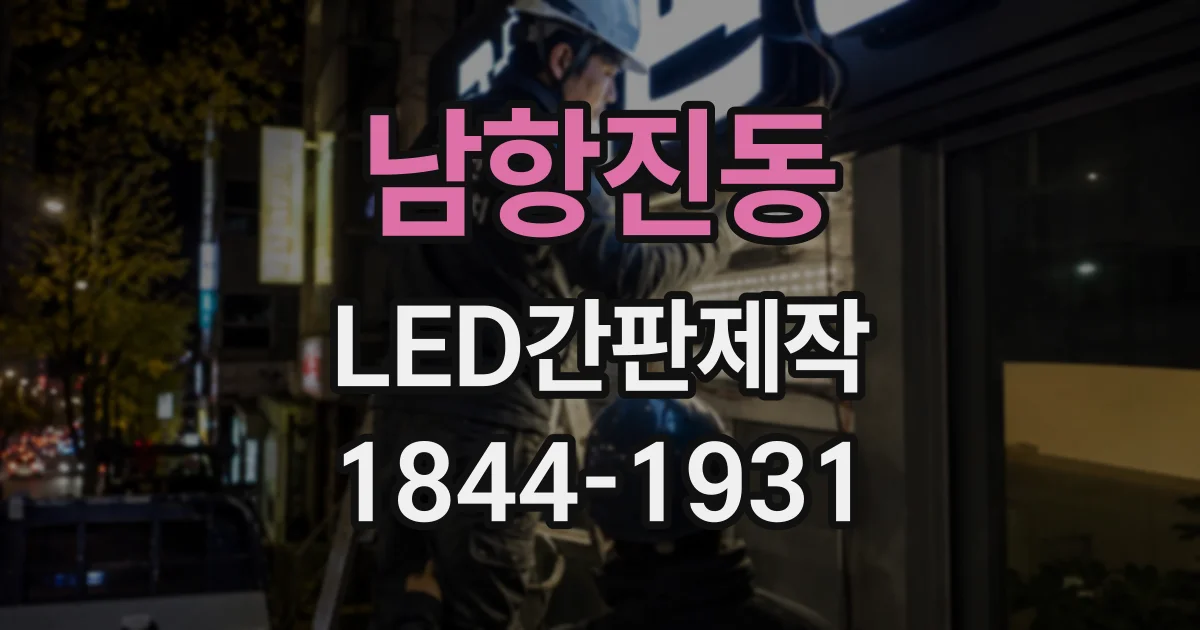 남항진동 LED간판제작