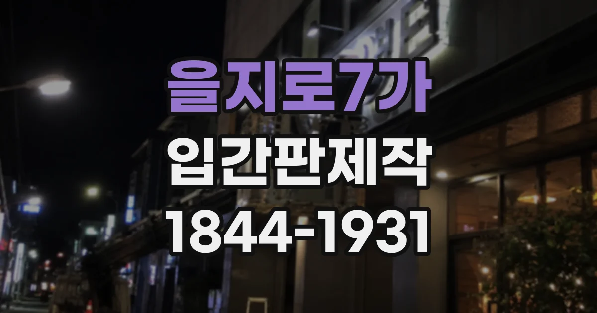 을지로7가 입간판제작