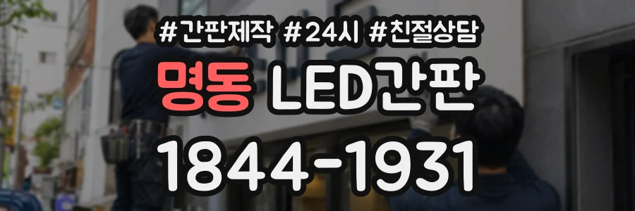 명동 LED간판 상담 전화 1844-1931