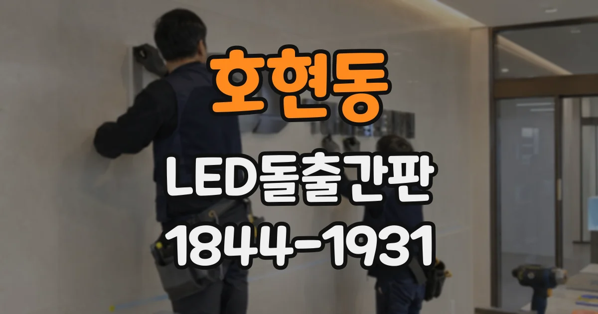 호현동 LED돌출간판