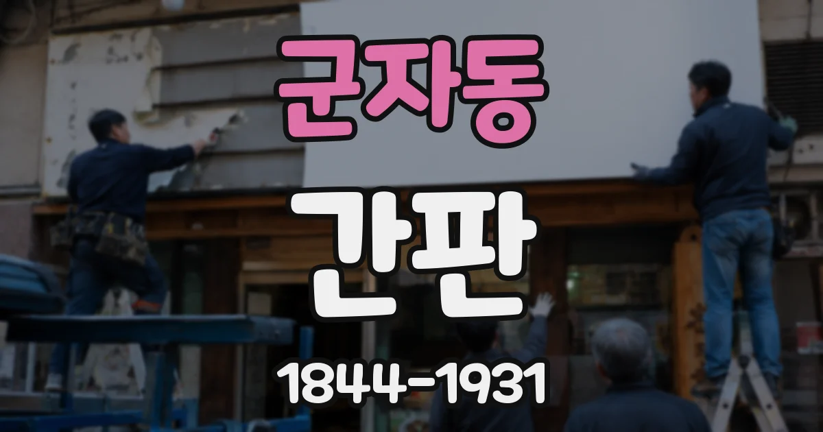 군자동 간판