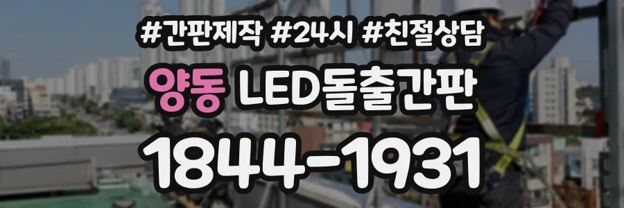 양동 LED돌출간판 상담 전화 1844-1931