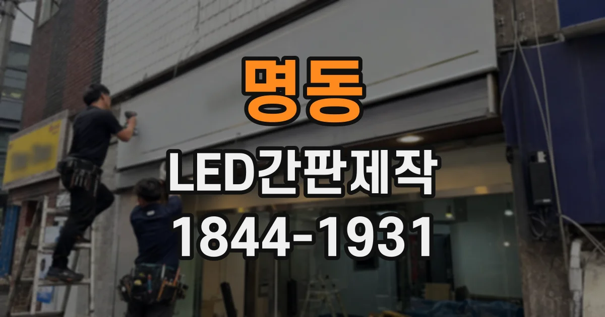 명동 LED간판제작
