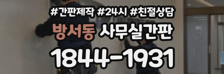 방서동 사무실간판 상담 전화 1844-1931