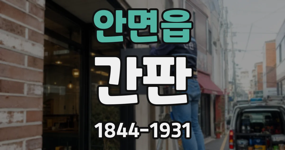 안면읍 간판