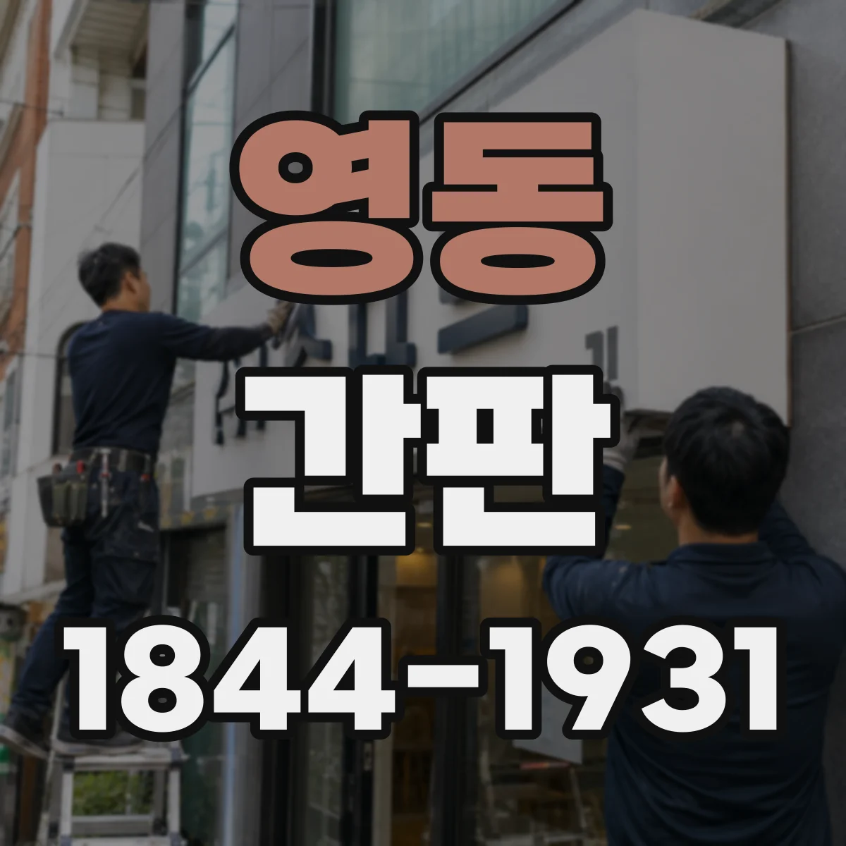 영동 간판