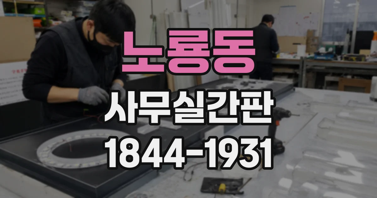 노룡동 사무실간판