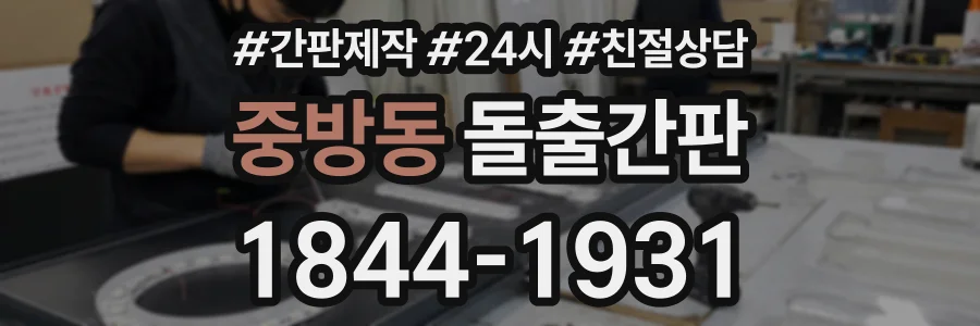 중방동 돌출간판 상담 전화 1844-1931