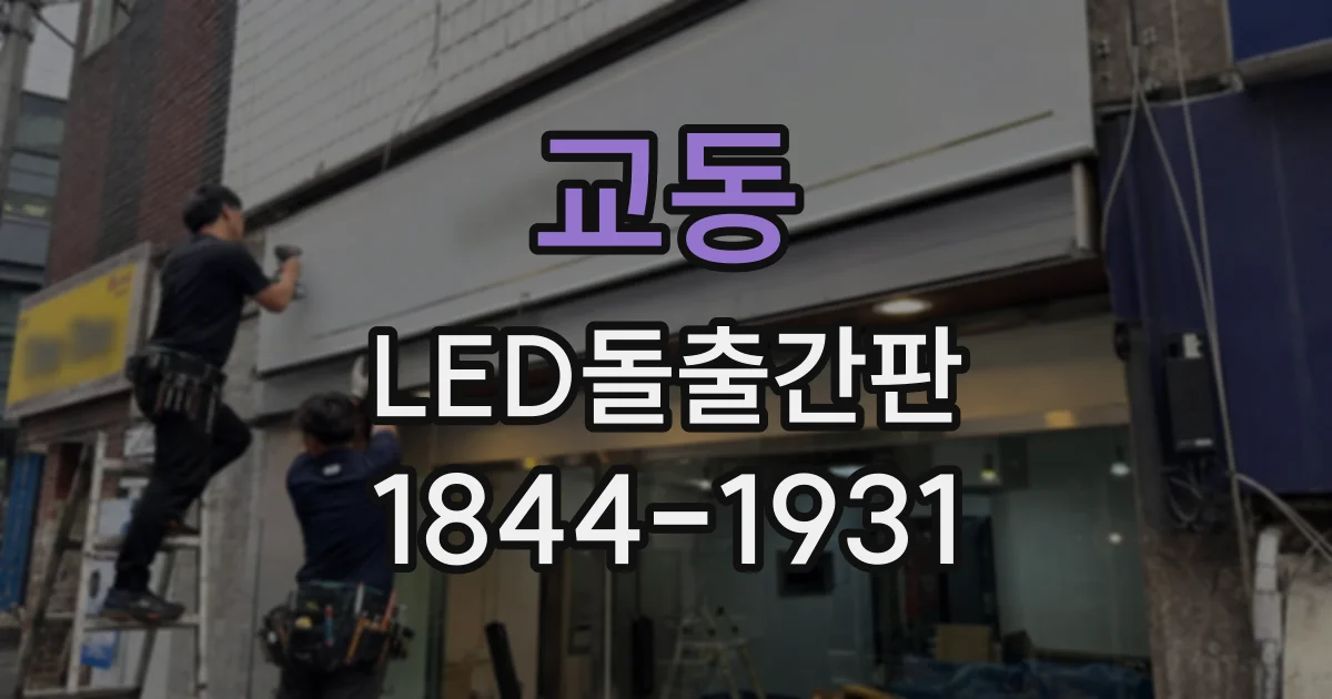 교동 LED돌출간판