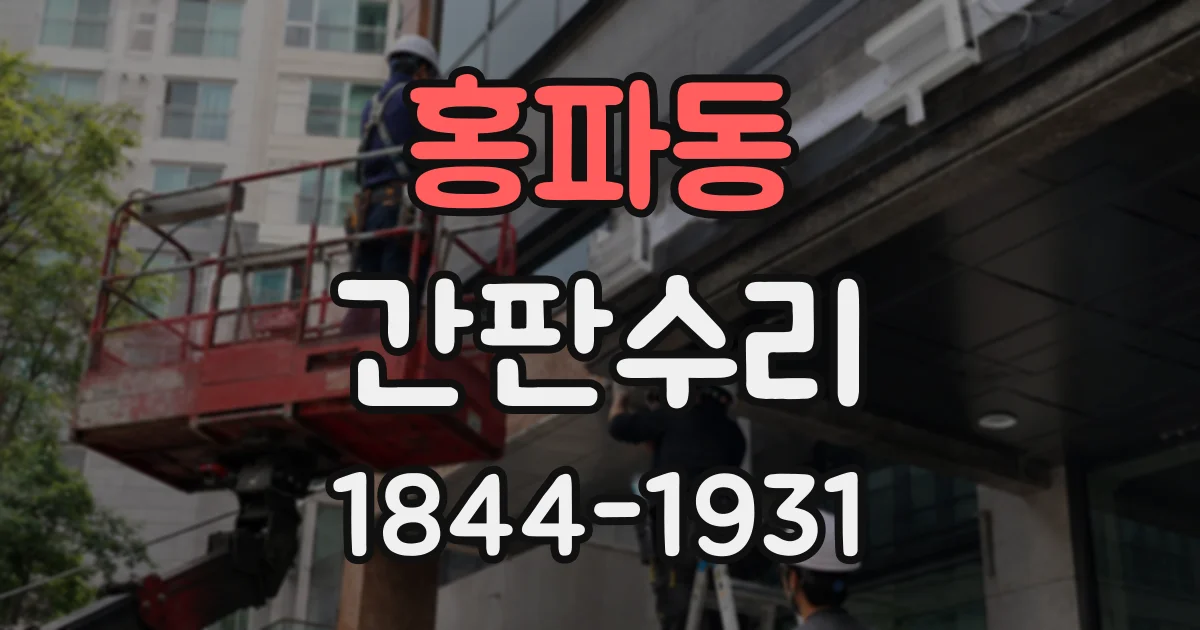 홍파동 간판수리