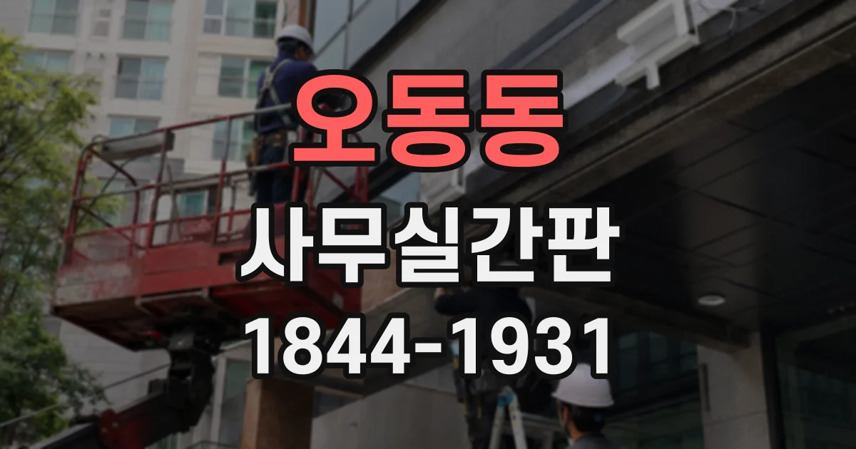 오동동 사무실간판