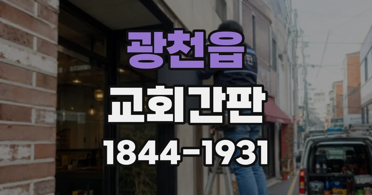 광천읍 교회간판