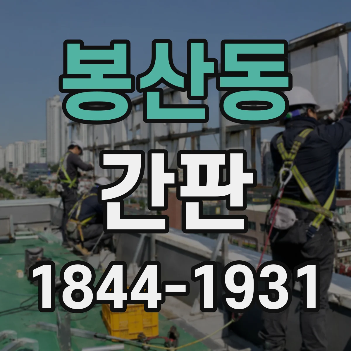 봉산동 간판