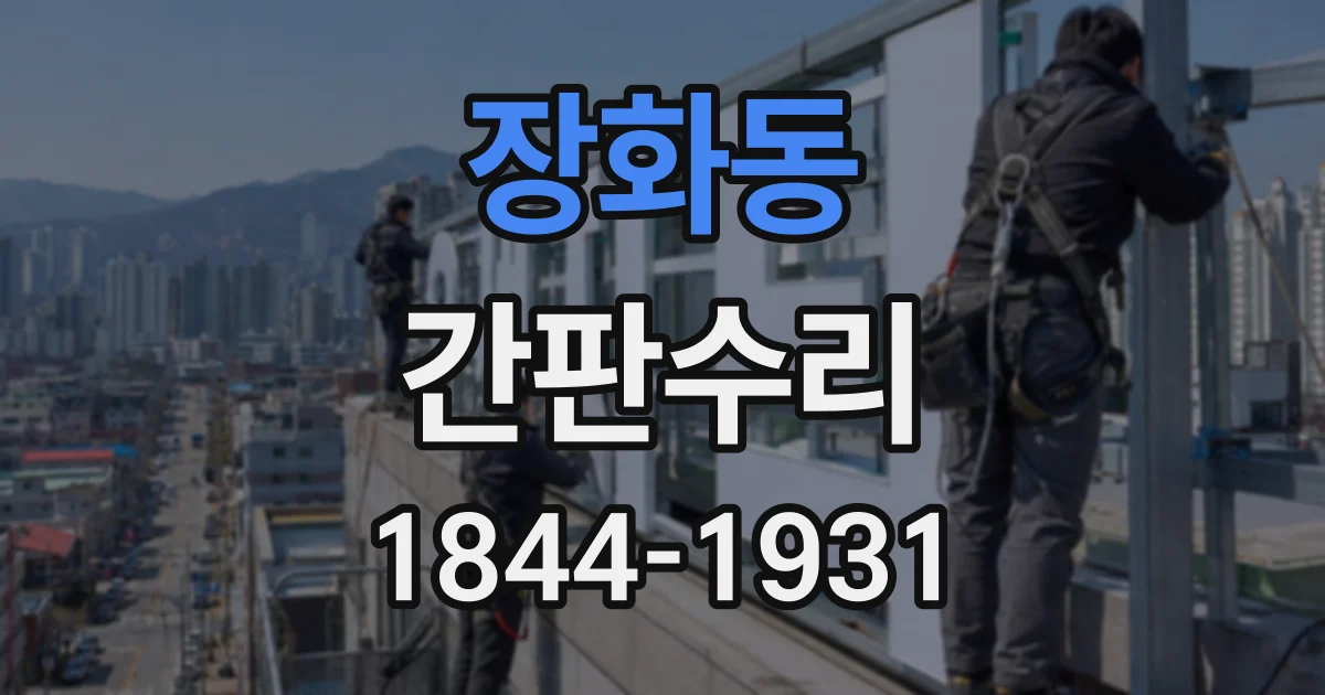 장화동 간판수리