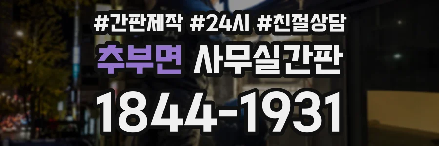 추부면 사무실간판 상담 전화 1844-1931