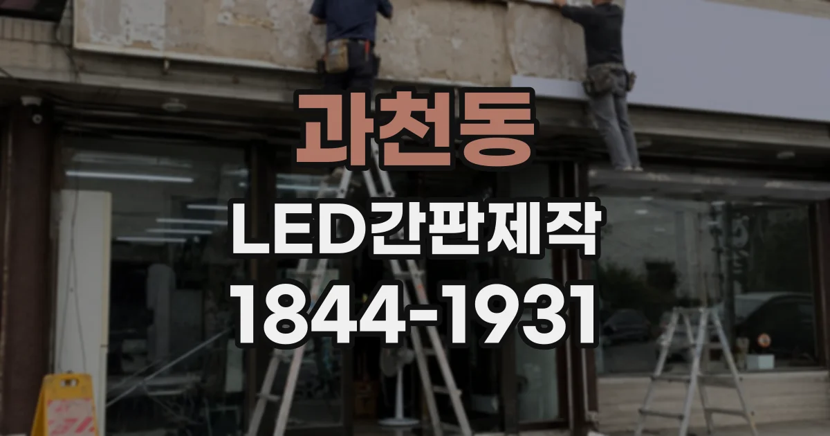 과천동 LED간판제작