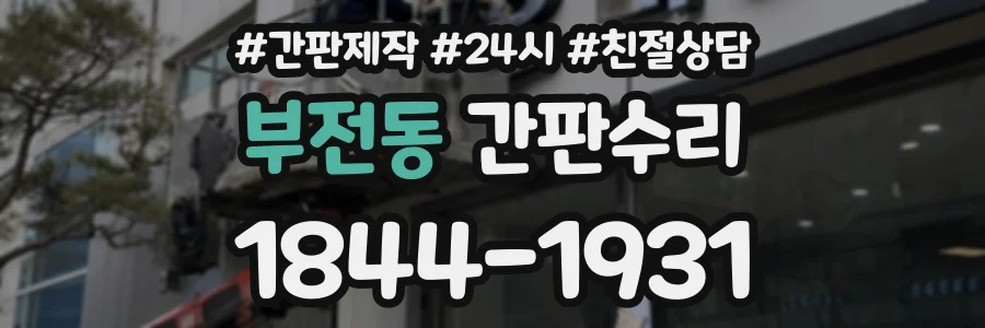 부전동 간판수리 상담 전화 1844-1931