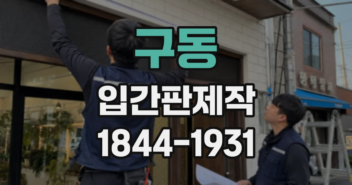구동 입간판제작