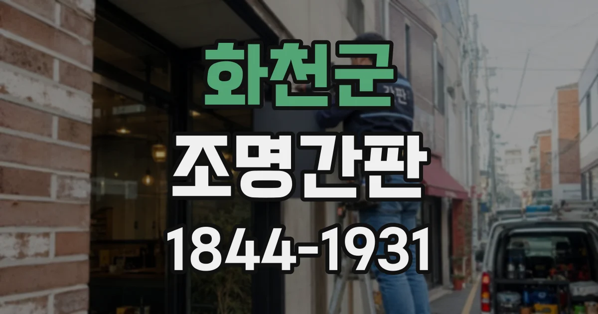 화천군 조명간판