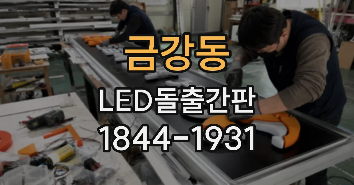 금강동 LED돌출간판