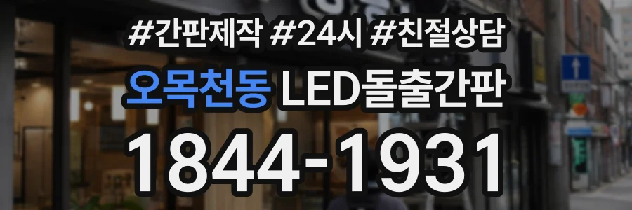 오목천동 LED돌출간판 상담 전화 1844-1931