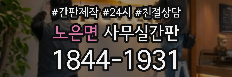 노은면 사무실간판 상담 전화 1844-1931