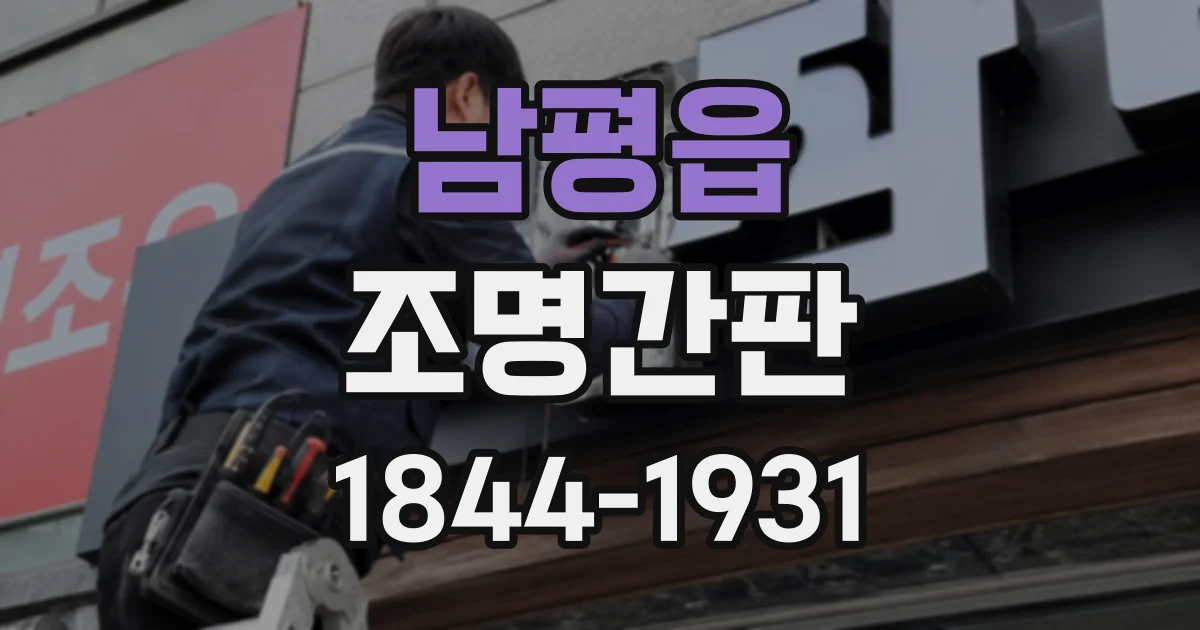 남평읍 조명간판