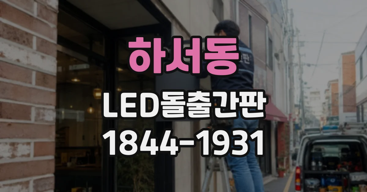 하서동 LED돌출간판