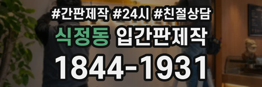 식정동 입간판제작 상담 전화 1844-1931