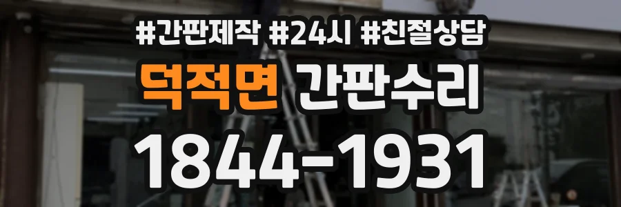 덕적면 간판수리 상담 전화 1844-1931