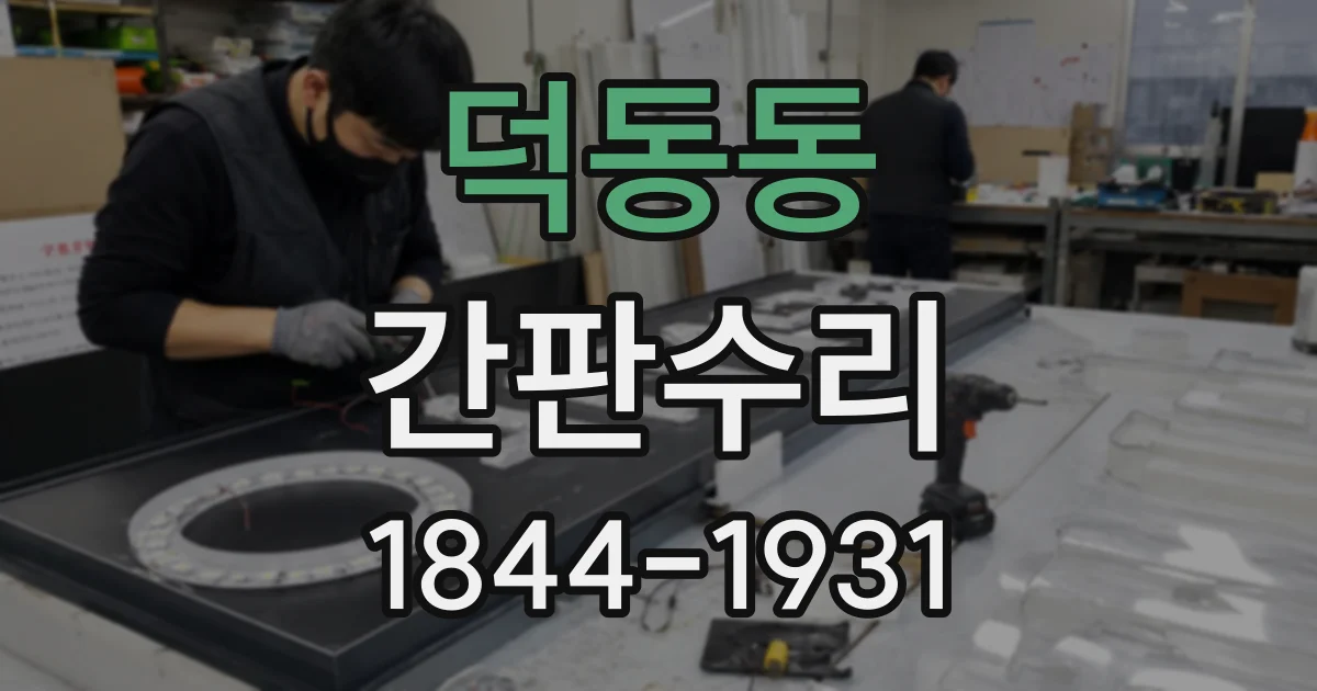 덕동동 간판수리