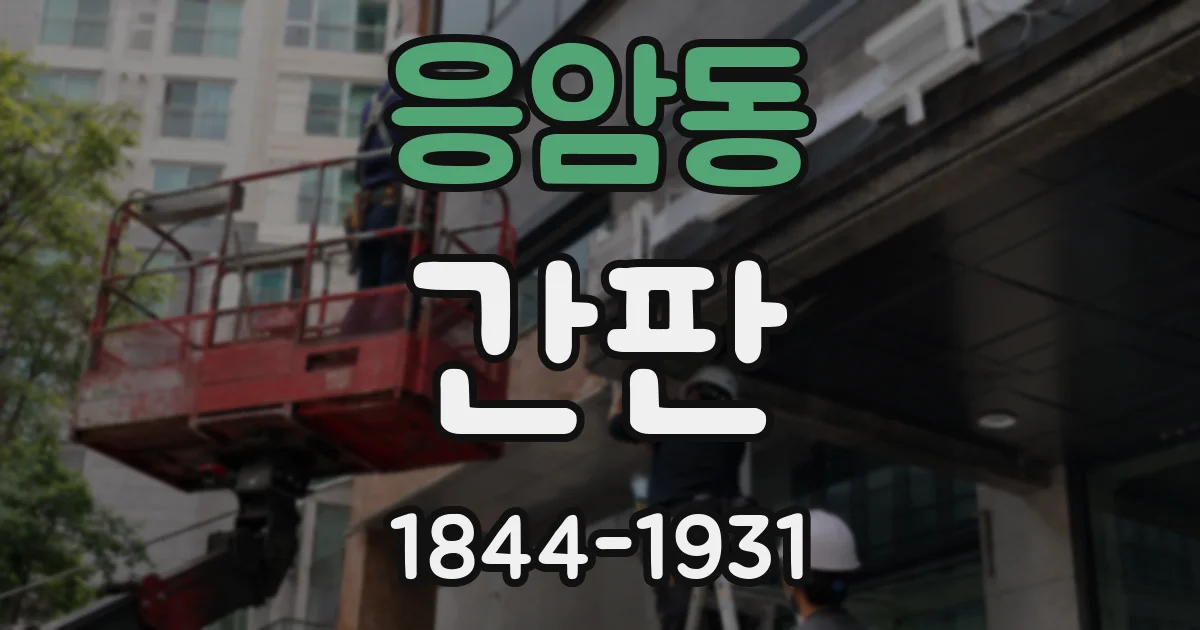응암동 간판
