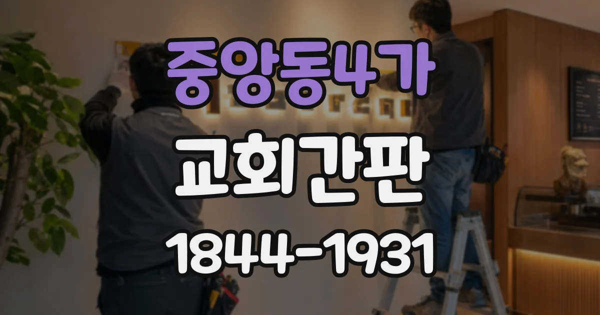 중앙동4가 교회간판