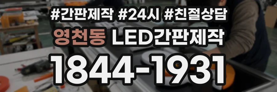 영천동 LED간판제작 상담 전화 1844-1931