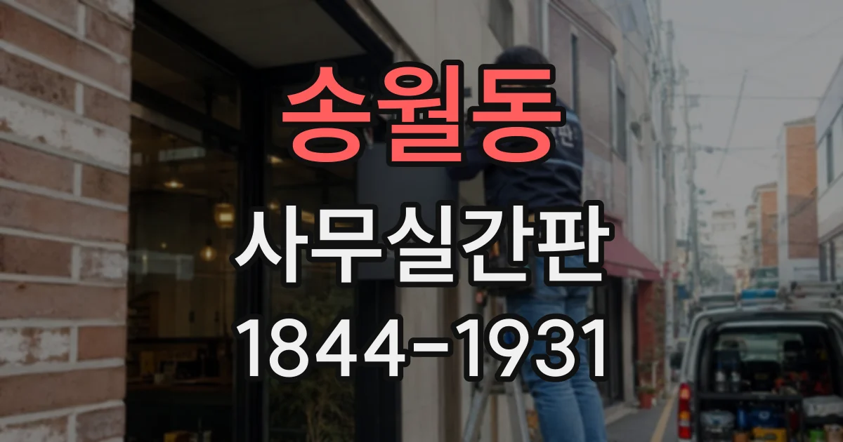 송월동 사무실간판