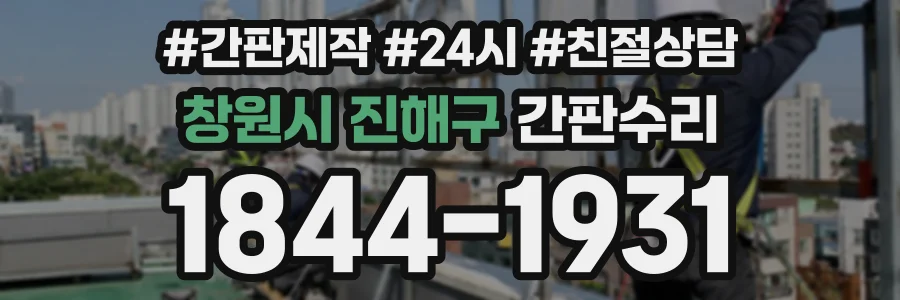 창원시 진해구 간판수리 상담 전화 1844-1931