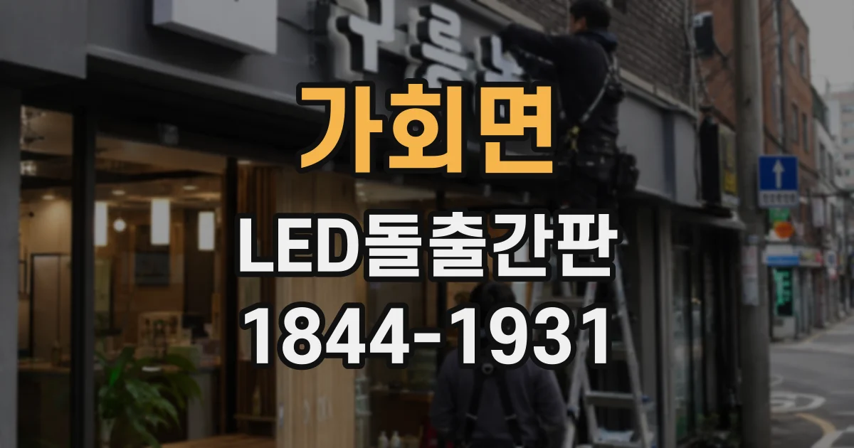 가회면 LED돌출간판