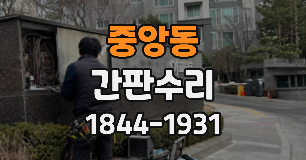 중앙동 간판수리