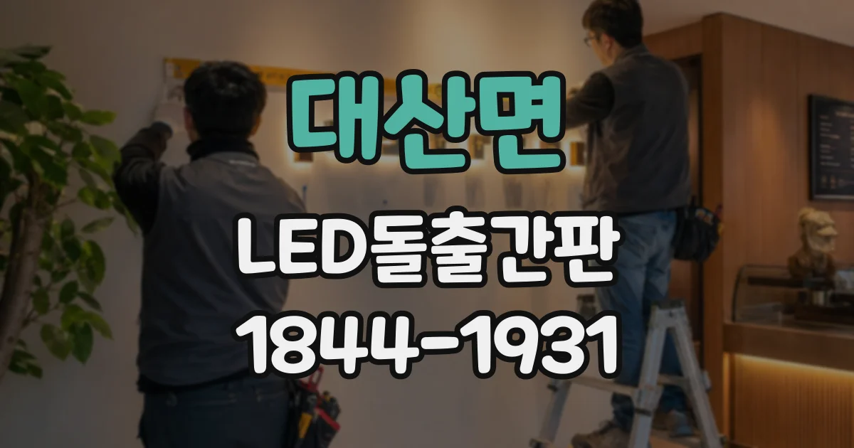 대산면 LED돌출간판