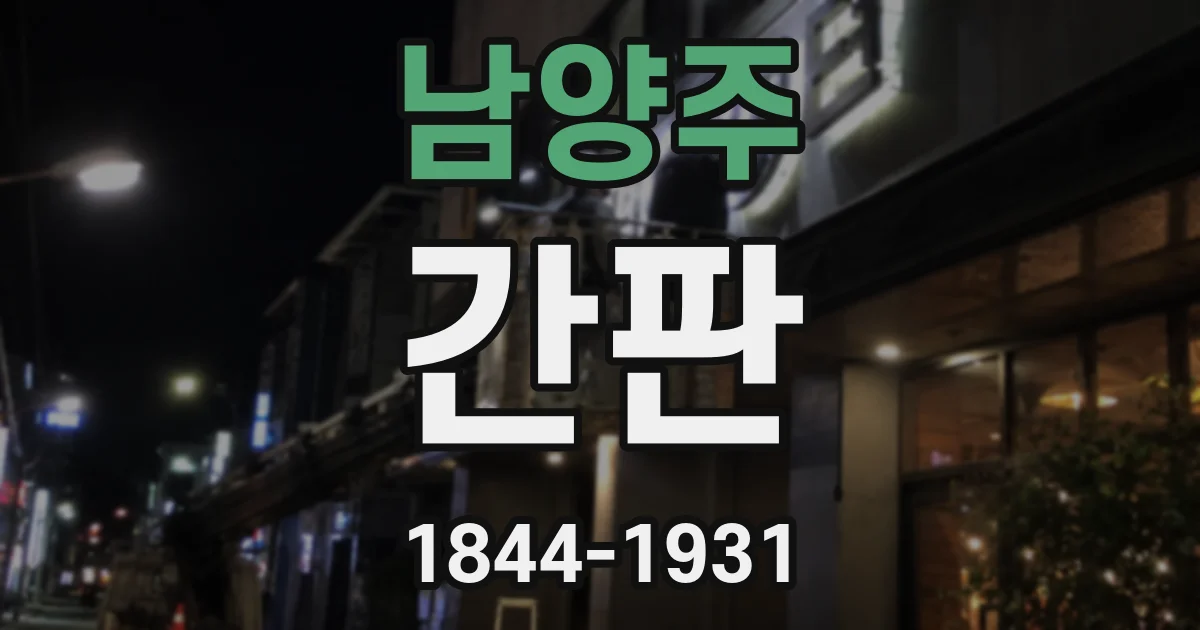 남양주 간판