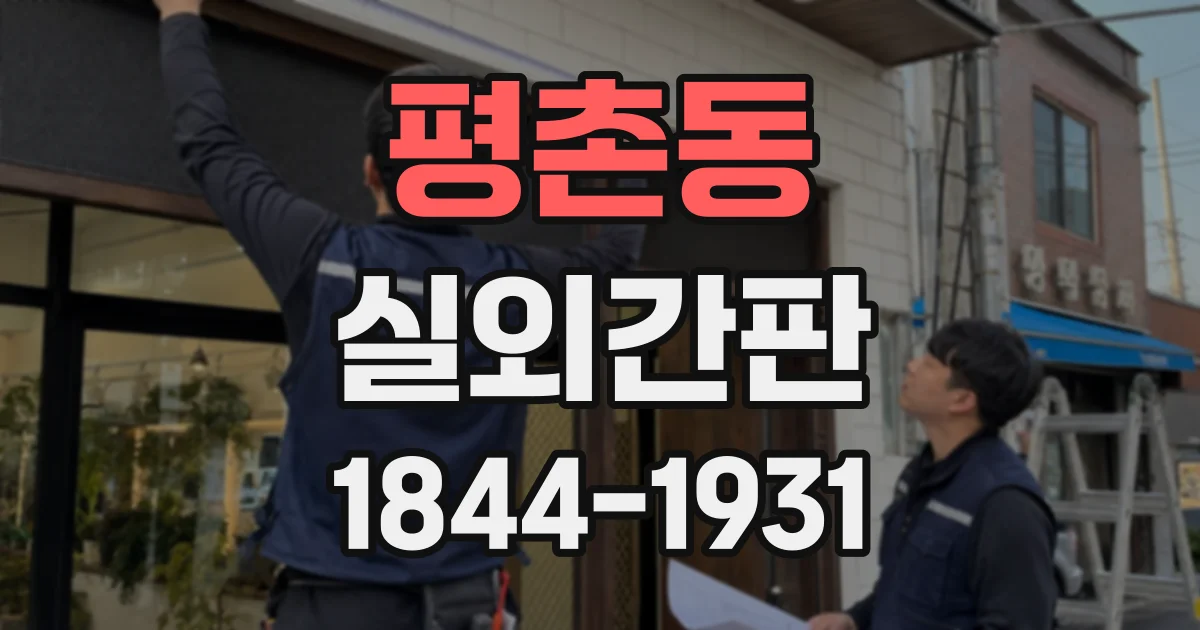 평촌동 실외간판