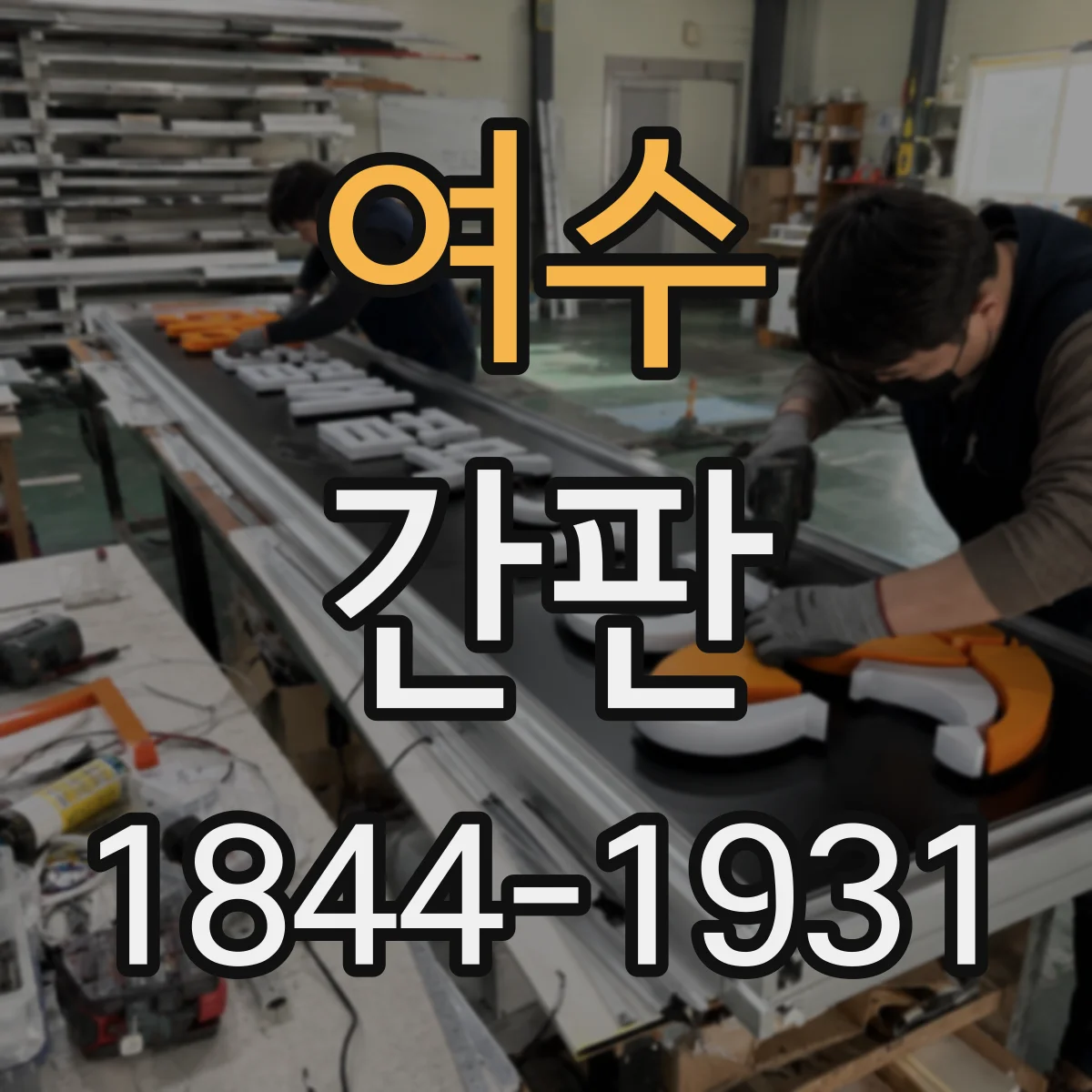 여수 간판 제작 전 체크리스트, 주류·식자재 취급 항목